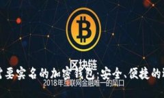 不需要实名的加密钱包：安全、便捷的