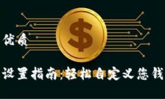 思考一个且的优质数字钱包音效设置指