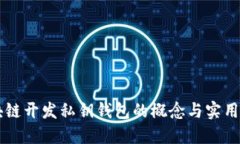 区块链开发私钥钱包的概念与实用指南