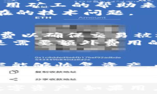   
  TPWallet一直显示正在等待确认？解决方法全面解析！ / 

相关关键词  
 guanjianci TPWallet, 等待确认, 钱包问题, 数字资产 /guanjianci 

1. TPWallet的基本功能介绍
TPWallet是一款广泛使用的数字货币钱包，支持多种数字资产的存储、转账和交易。它旨在为用户提供安全、便捷的数字资产管理体验。钱包具备多重加密和备份机制，确保用户资产的安全性。同时，TPWallet还支持多链资产的管理，用户可以通过一个钱包管理多种不同的数字货币。
不论是初学者还是专业投资者，TPWallet都能满足他们的需求。它的用户界面友好，并且提供了多重安全保障，如私钥存储和多重签名功能。因为其高安全性和便捷性，TPWallet逐渐成为很多用户的首选数字货币钱包。

2. “正在等待确认”的含义
在TPWallet中，“正在等待确认”通常表示用户发起的交易尚未被区块链网络确认。这一过程可能因为网络拥堵、交易费用不足等原因而导致延迟。了解这一机制对于用户尤为重要，因区块链技术的去中心化特性，交易确认需要一定的时间，并不是即时的。
区块链的确认时间通常取决于网络的总交易量。当交易数量增加时，网络容易出现拥堵，导致交易确认时间延长。此外，用户在发起交易时选择的矿工费用也会直接影响确认速度，配置较低的费用可能导致交易被优先处理的可能性降低，进而导致长期处于“等待确认”的状态。

3. 导致“等待确认”的常见原因
有多个因素可能导致TPWallet交易显示“正在等待确认”。首先是区块链网络的拥堵，这是最常见的原因。其次，是用户设置的手续费过低。每笔交易都需支付矿工费用，低手续费可能导致交易被挤到后面。
另外，还需要注意交易信息的错误，如错误的地址或缺少必要的参数，甚至可能是由于TPWallet本身的技术故障导致的。了解这些因素可以帮助用户更好地管理资产和交易，避免不必要的等待时间。

4. 如何解决“正在等待确认”的问题
解决TPWallet中“正在等待确认”的问题通常需要几个步骤。首先，检查网络状态，确认区块链是否正常运行。接着，可以通过查看交易详情页面来观察交易的状态，并了解当前的手续费情况。若当前网络拥堵，可以考虑稍后再试。
如果手续费过低，可以尝试提高交易费用或在交易列表中寻找撤回或加速交易的选项。大多数钱包会提供交易加速服务，这些服务利用矿工的帮助来优先处理用户的交易。
与此同时，维持一个良好的网络环境也很重要，避免在网络不稳定时进行交易。确保TPWallet是最新版本，及时更新可以修复可能存在的技术问题。

5. 如何提高交易确认速度
提高TPWallet交易确认速度的有效方式包括选择合适的矿工费用。用户可以在交易发起前查看当前网络的费用建议，合理设置手续费以确保交易被迅速处理。此外，在网络拥堵期，要避免频繁的交易操作，等待网络恢复正常再进行交易将是一个明智的选择。
此外，也可以选择使用其他聚合交易加速服务，很多平台提供即时的交易加速服务，能够大幅提升交易的处理优先级，这些服务通常是需要额外费用的。

6. 使用TPWallet的注意事项
使用TPWallet时，用户需要注意安全性，确保私钥和助记词的安全，避免随意分享。同时，及时备份钱包，确保在系统故障或其他情况下能够恢复资产。此外，要时刻关注钱包的更新，及时安装新版本的TPWallet以确保拥有最优的安全保障和最新的功能。
用户在进行交易时，需仔细确认交易信息，以避免因错误的地址等引起的不必要损失，保持警惕是数字资产管理的基本原则。

通过以上的详细介绍，用户可以更深入地理解TPWallet的使用、交易确认的常见问题及其解决办法，从而能够更有效地管理自己的数字资产。如果用户在操作过程中还有其他疑问，建议参考TPWallet的官方文档或联系社区的支持团队以获取更为准确的解答。
