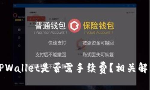 交易所转入TPWallet是否需手续费?相关解答与常见问题