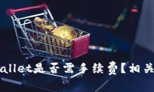 交易所转入TPWallet是否需手续费?相关解答与常见问题
