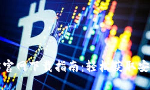TPWallet135官网下载指南:轻松获取安全的钱包应用