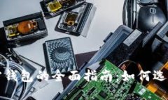个人加密钱包的全面指南：如何选择和