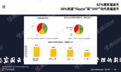 生态家园云钱包：数字云时代家庭财务