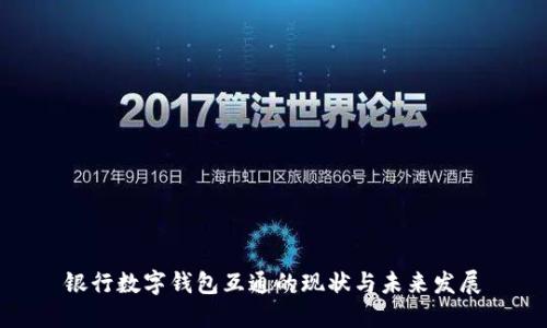 银行数字钱包互通的现状与未来发展