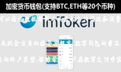jiaoti数字钱包有几类账户？全面解析数