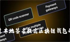 如何通过本地签名提高区块链钱包的安