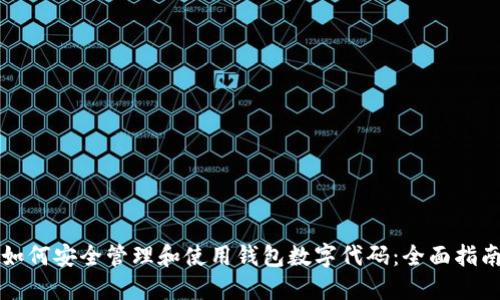 如何安全管理和使用钱包数字代码:全面指南