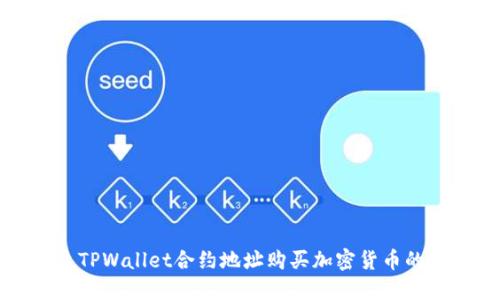 如何通过TPWallet合约地址购买加密货币的完整教程