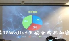 如何在TPWallet里安全购买加密货币？