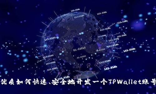 优质如何快速、安全地开发一个TPWallet账号