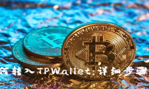 优质
链信CCT如何转入TPWallet:详细步骤与注意事项