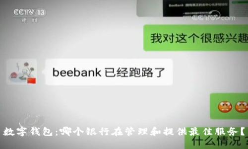 数字钱包:哪个银行在管理和提供最佳服务?