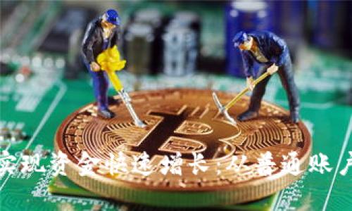 如何利用微信钱包实现资金快速增长:从普通账户到百万资产的策略