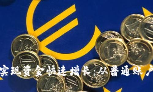 如何利用微信钱包实现资金快速增长:从普通账户到百万资产的策略