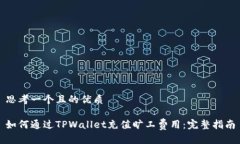 思考一个且的优质如何通过TPWallet充值