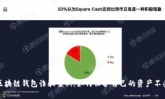 揭示区块链钱包诈骗案例：如何保护自