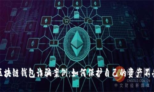 揭示区块链钱包诈骗案例:如何保护自己的资产不受侵害