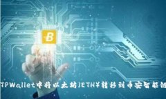 如何在TPWallet中将以太坊（ETH）转移到