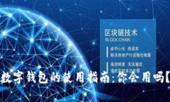 数字钱包的使用指南：你会用吗？