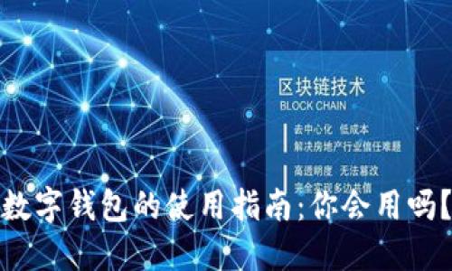 数字钱包的使用指南:你会用吗?
