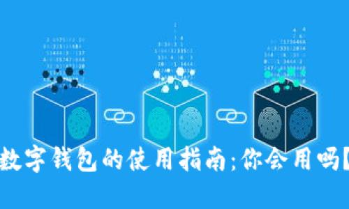 数字钱包的使用指南:你会用吗?