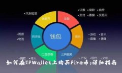 如何在TPWallet上购买Fire币：详细指南