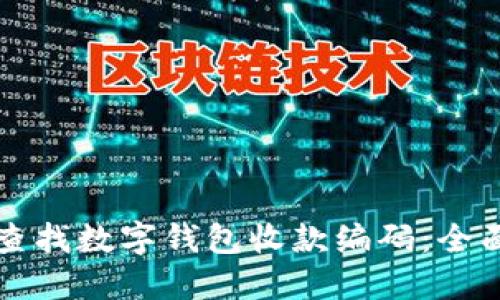 如何查找数字钱包收款编码:全面指南