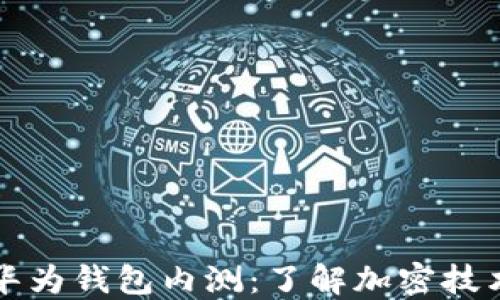 如何参与华为钱包内测:了解加密技术及其应用