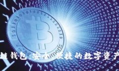 优质 雅视区块链钱包：安全、便捷的