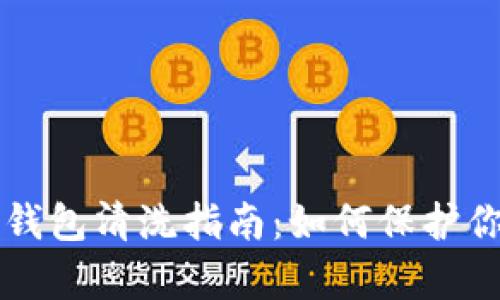 真皮数字钱包清洗指南:如何保护你的奢侈品