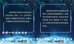 思考一个且的优质如何将Kishu币提取到
