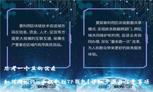 思考一个且的优质
如何将Kishu币提取到TP钱包?详细步骤与注意事项