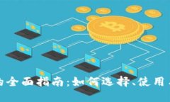 数字钱包的全面指南：如何选择、使用