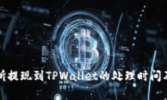 欧意交易所提现到TPWallet的处理时间及