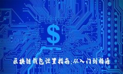 区块链钱包设置指南：从入门到精通