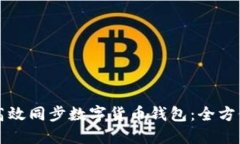 如何高效同步数字货币钱包：全方位指