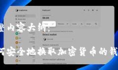 完整内容大纲：如何安全地换取加密货