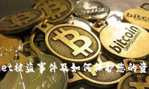 TPWallet被盗事件及如何保护您的资金安全