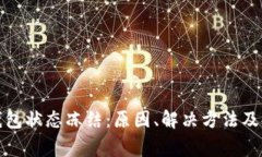 数字人民币钱包状态冻结：原因、解决