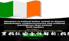TPWallet设置指纹安全性解析：指纹会被
