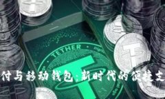 数字支付与移动钱包：新时代的便捷支