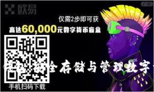 USD数字货币钱包:安全存储与管理数字资产的新选择