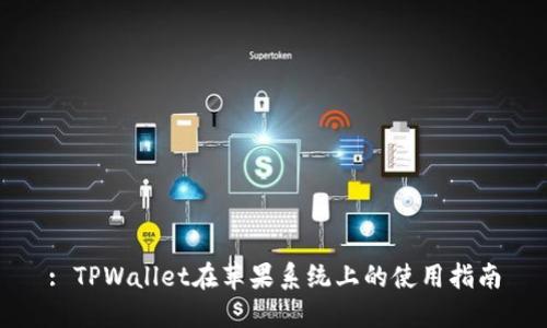 : TPWallet在苹果系统上的使用指南