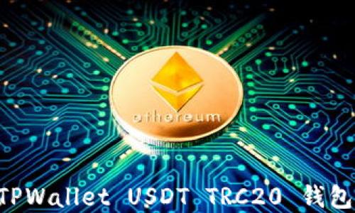 如何创建TPWallet USDT TRC20 钱包:详细指南