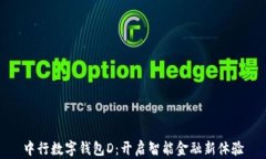 中行数字钱包D：开启智能金融新体验