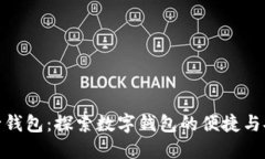 建行钱包：探索数字钱包的便捷与安全