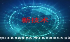 2023年最佳数字钱包：哪个银行提供红