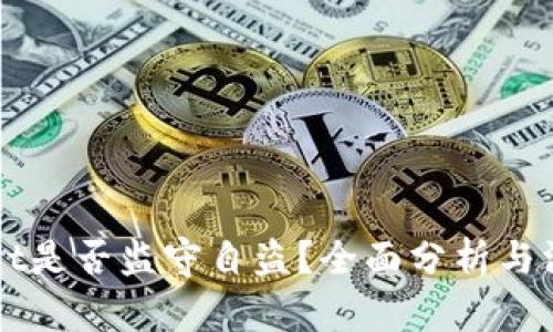 TPWallet是否监守自盗?全面分析与深度解析